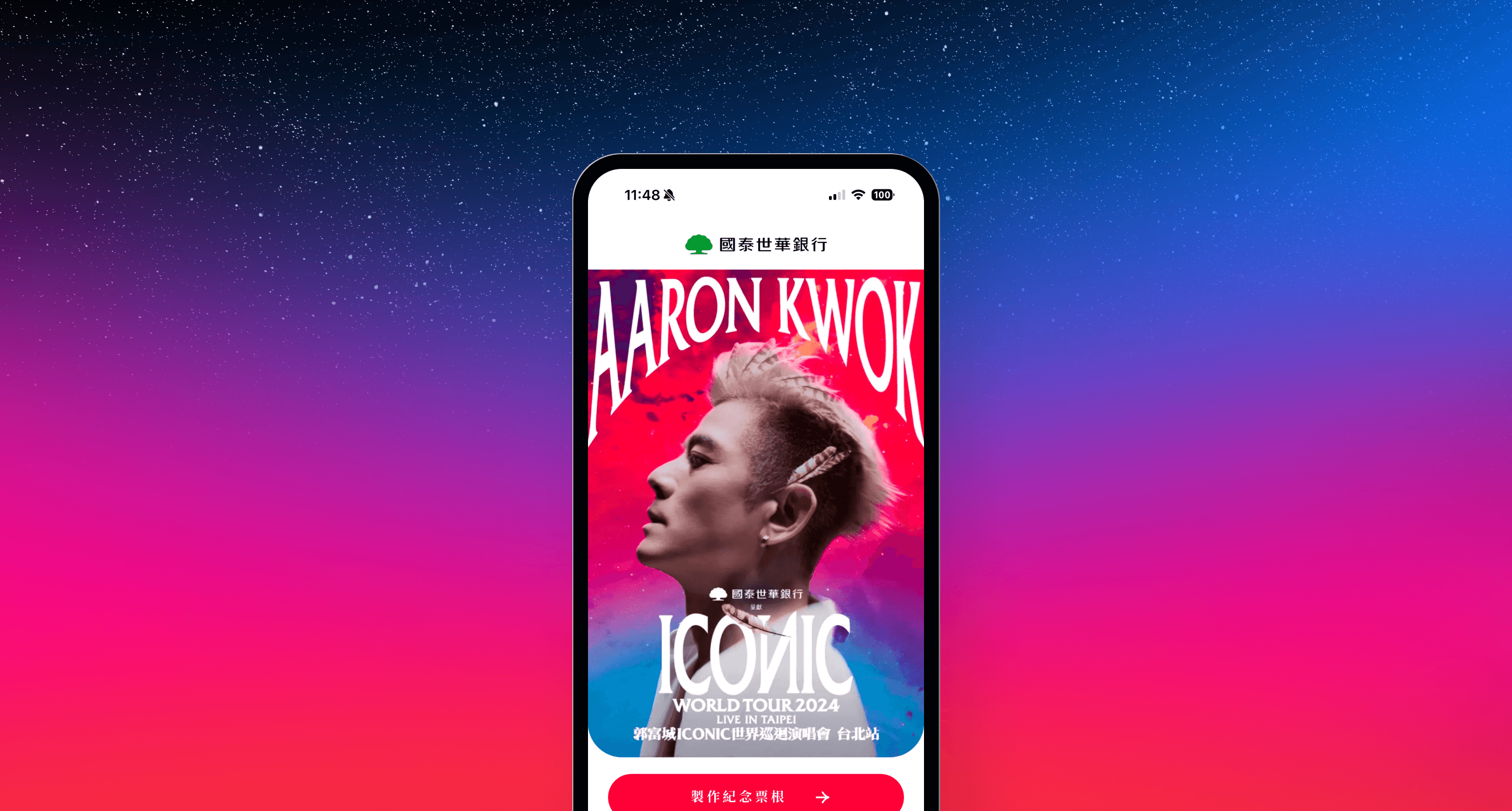 國泰世華 - 郭富城演唱會數位紀念票根