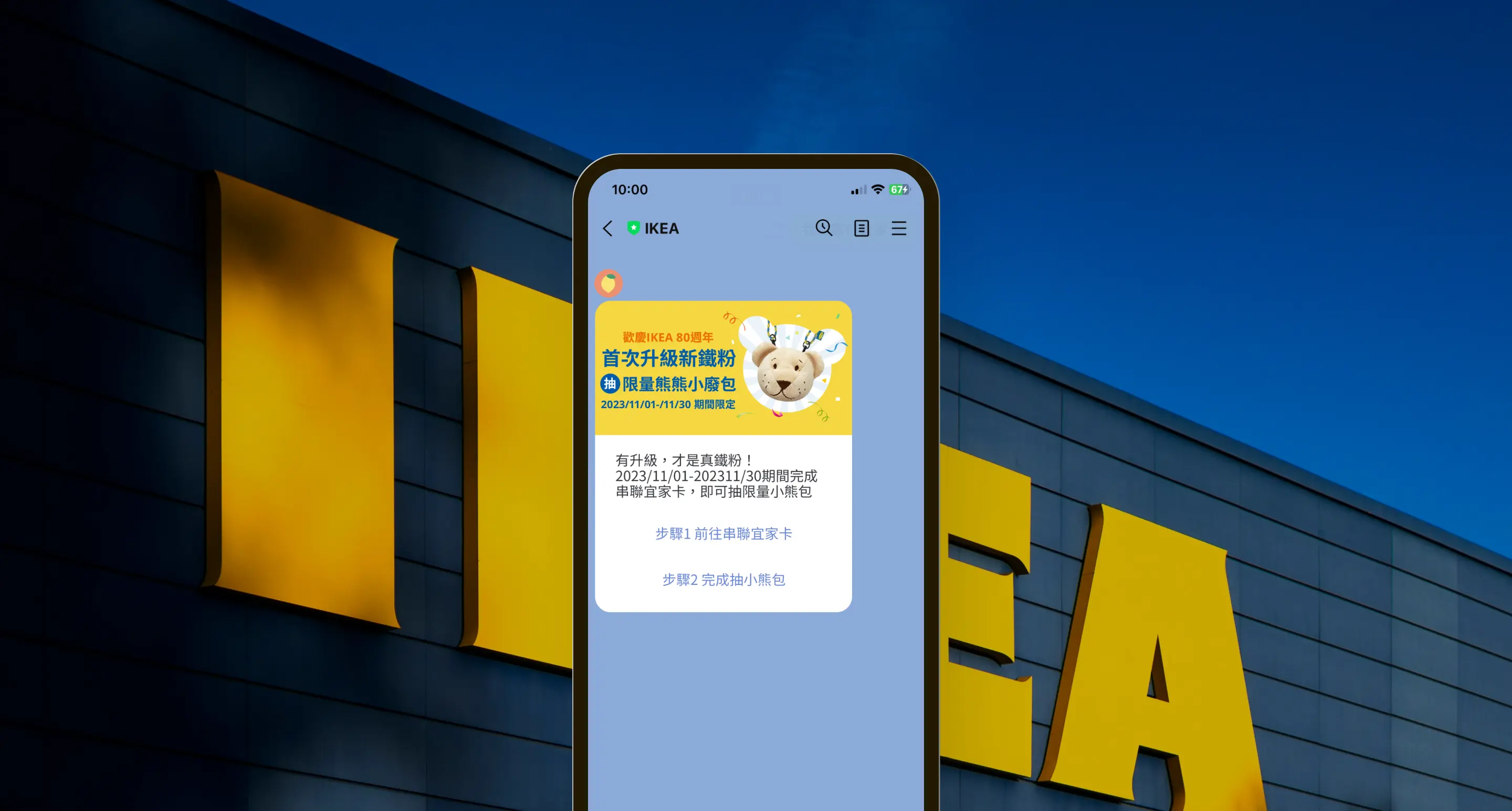 IKEA LINE OA Loyalty Upgrade