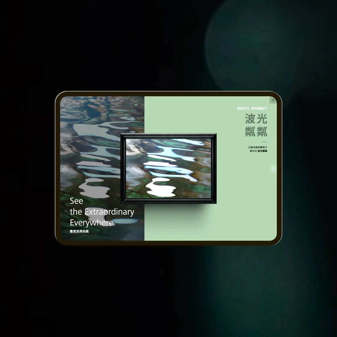 見視不凡 · 蔡司視覺藝術展 media