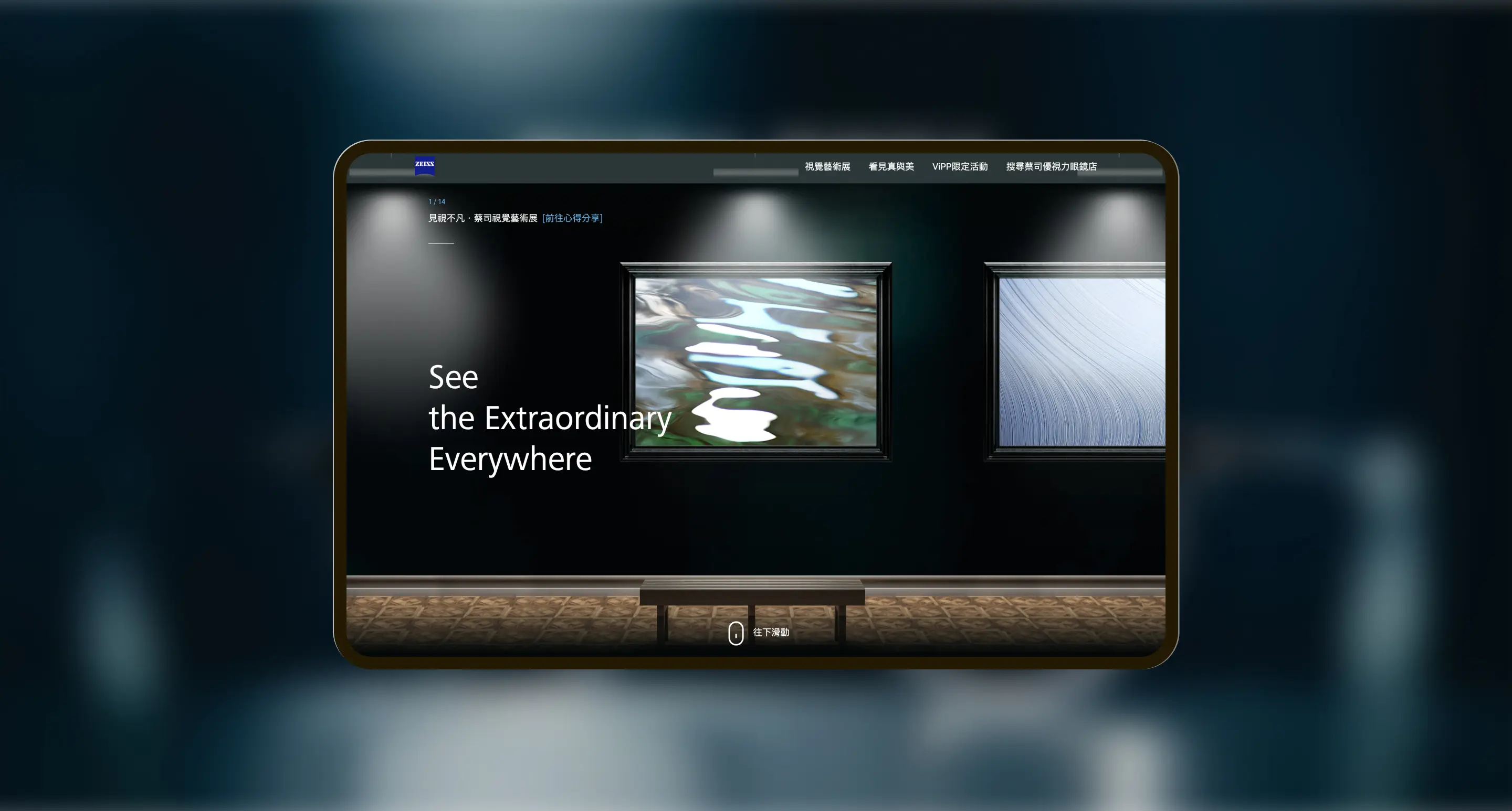 見視不凡 · 蔡司視覺藝術展